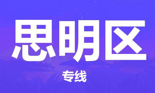 思明区到泉州石狮市专线/泉州石狮市到思明区物流专线