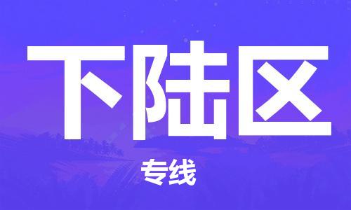 下陆区到泉州石狮市专线/泉州石狮市到下陆区物流专线