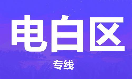 电白区到泉州石狮市专线/泉州石狮市到电白区物流专线