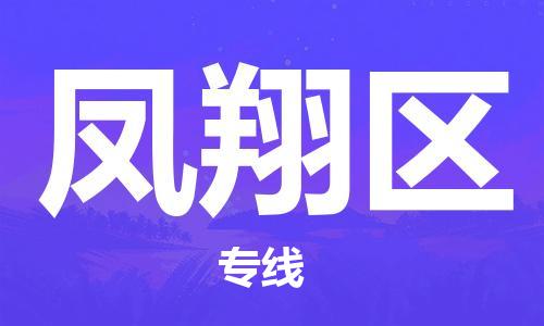 凤翔区到泉州石狮市专线/泉州石狮市到凤翔区物流专线